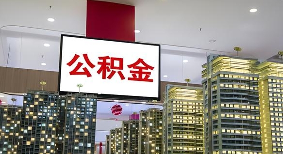 公积金原账户_鞍山公积金代办在职离职封存服务